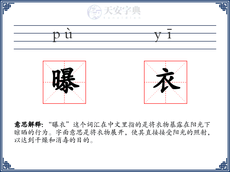 曝衣