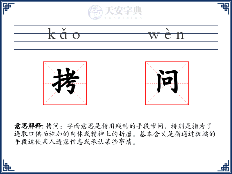 拷问