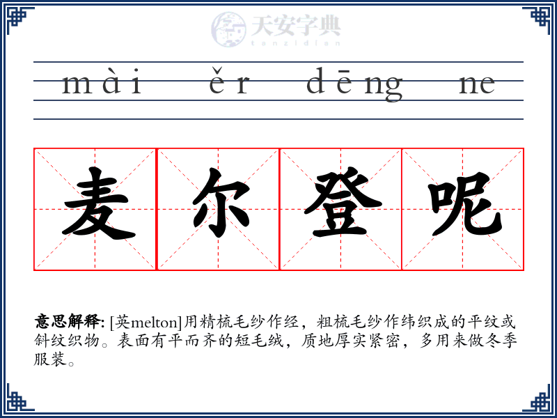 麦尔登呢