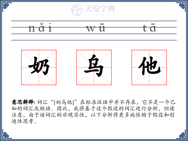 奶乌他