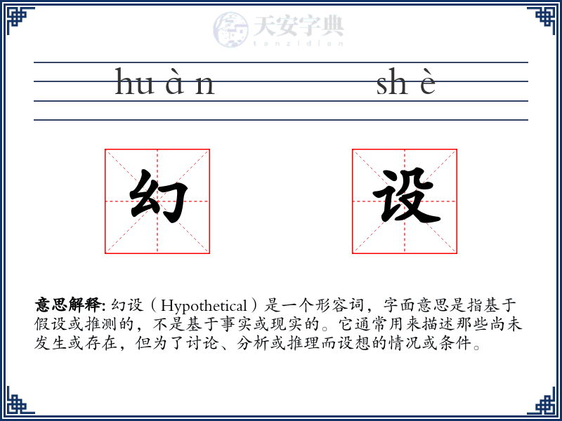 幻设