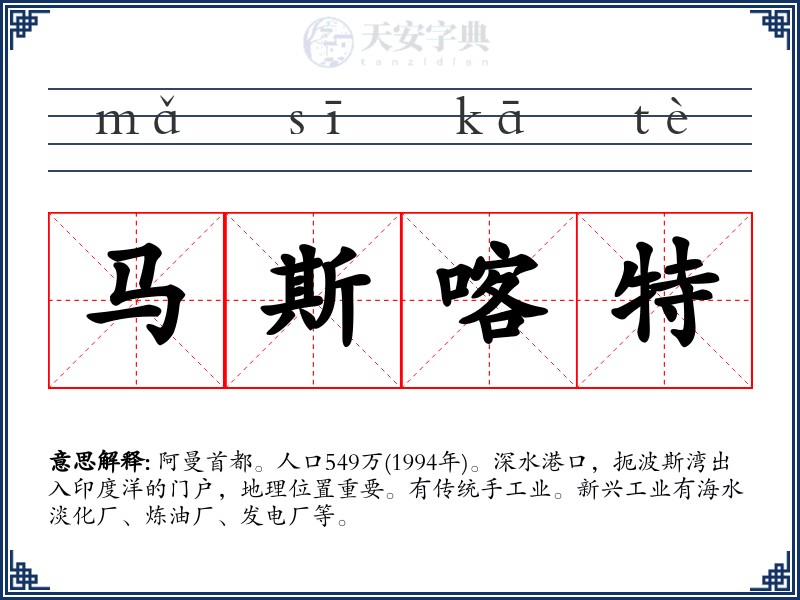 马斯喀特