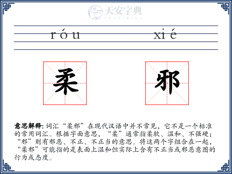 柔邪