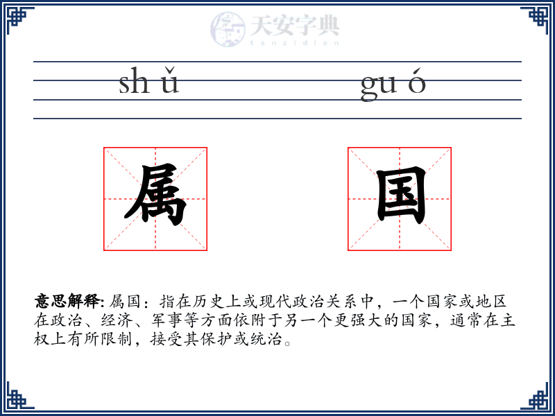 属国