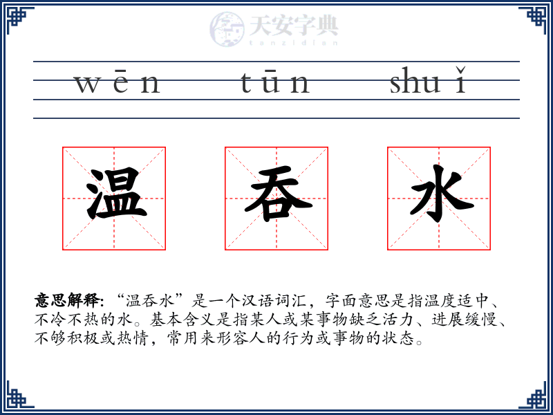温吞水
