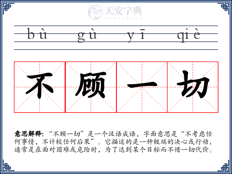 不顾一切