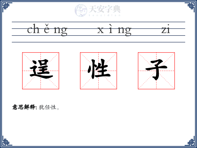 逞性子