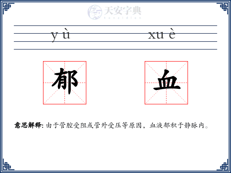郁血