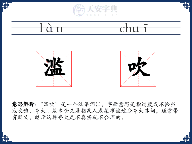 滥吹