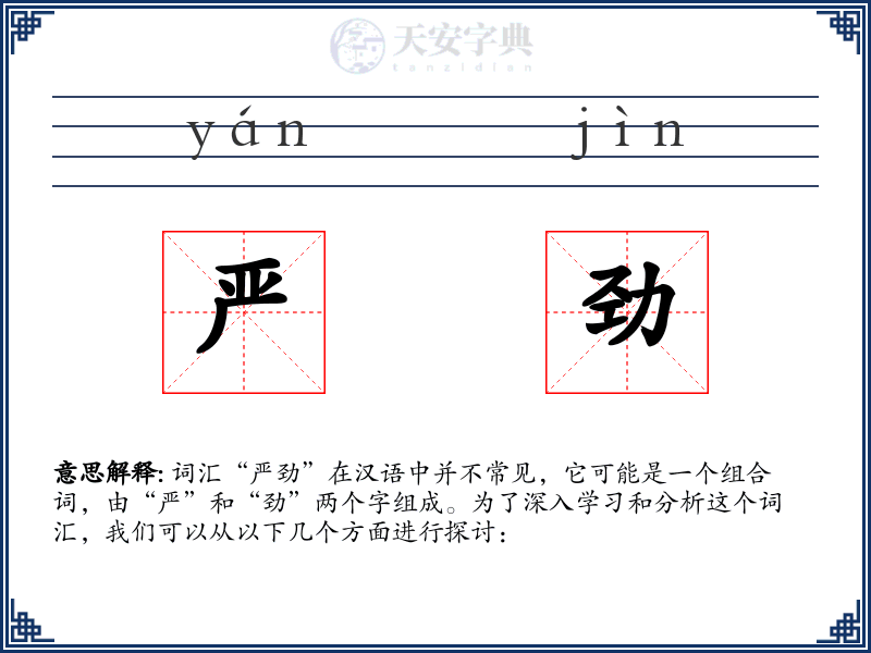 严劲