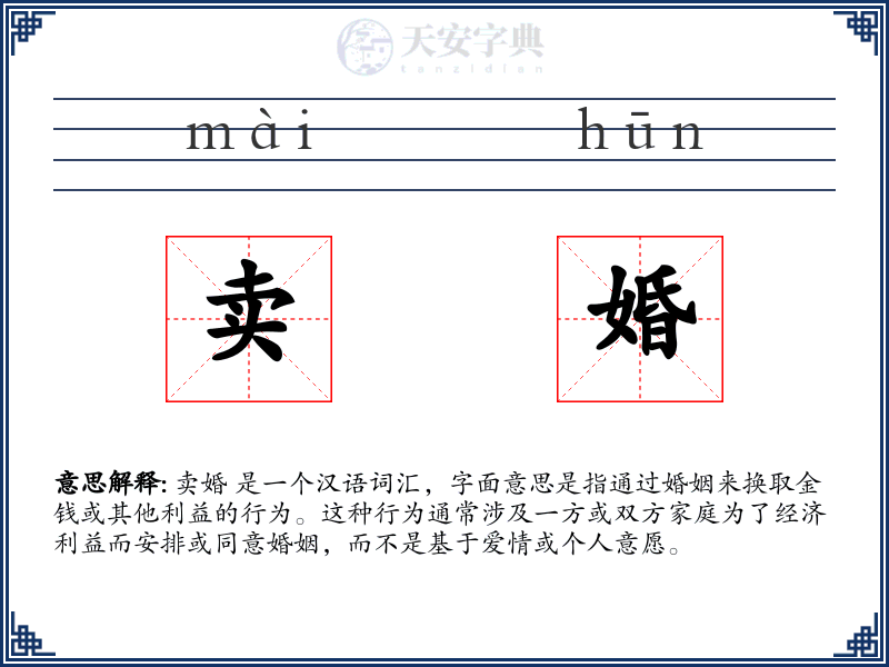 卖婚