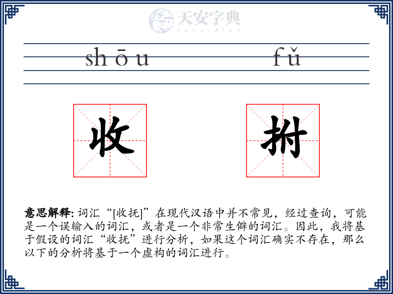 收拊