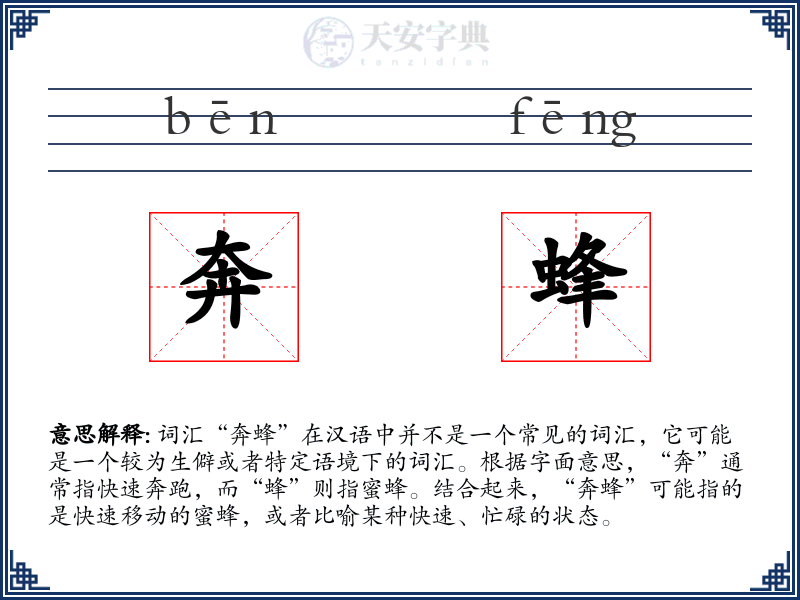奔蜂