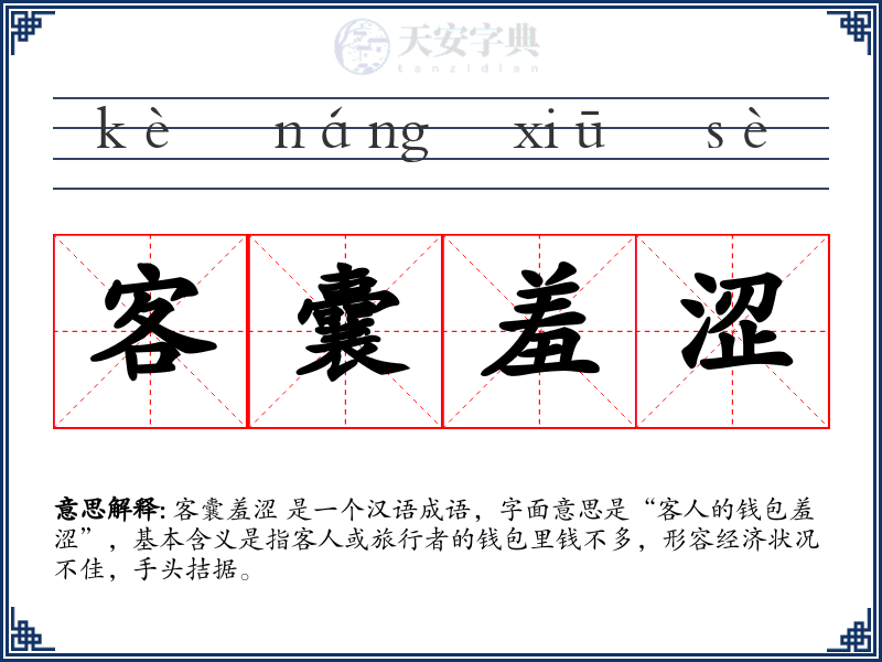 客囊羞涩