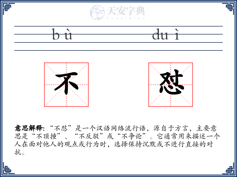 不怼