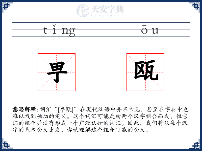 甼瓯