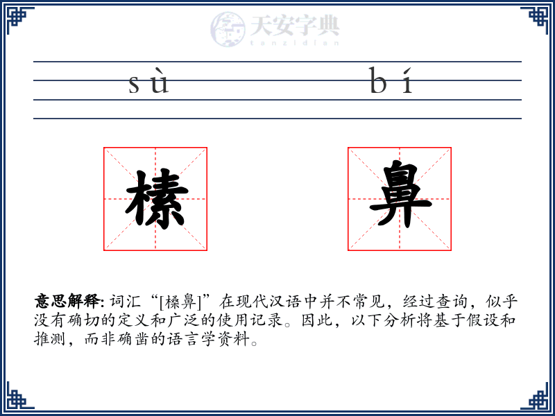 榡鼻