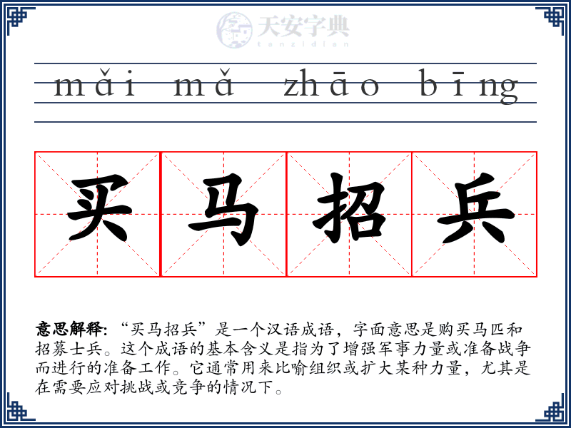 买马招兵