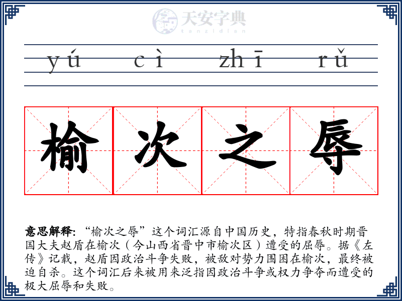 榆次之辱