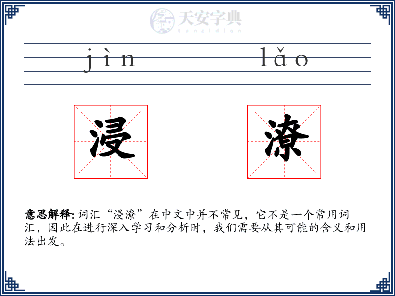 浸潦