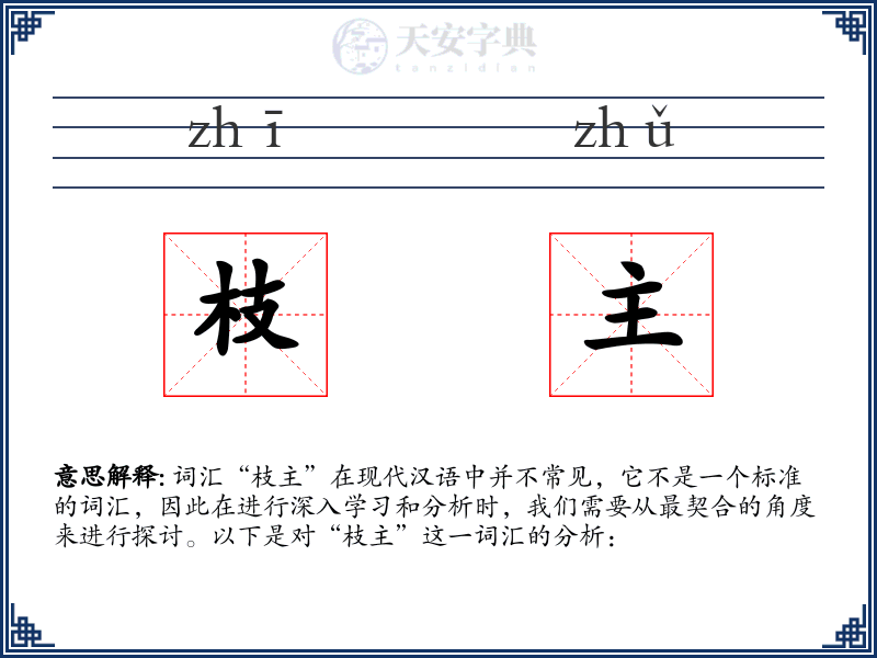 枝主