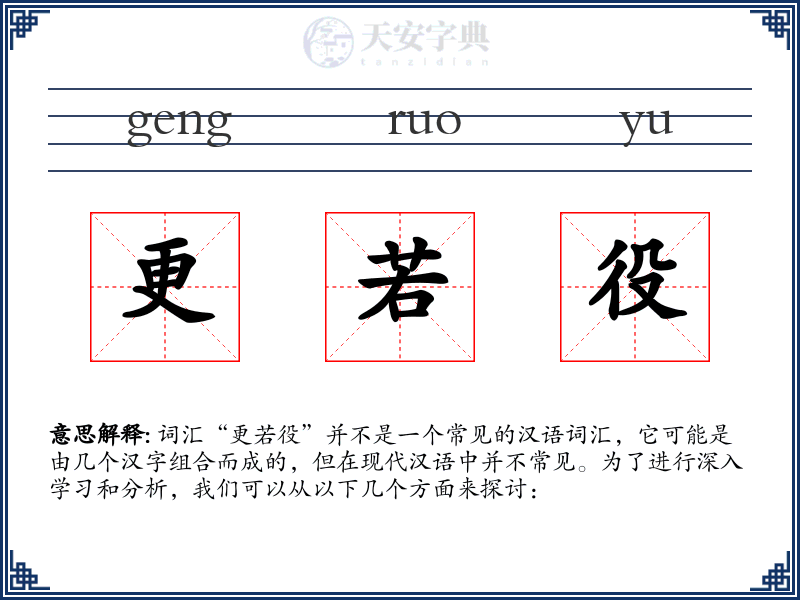 更若役