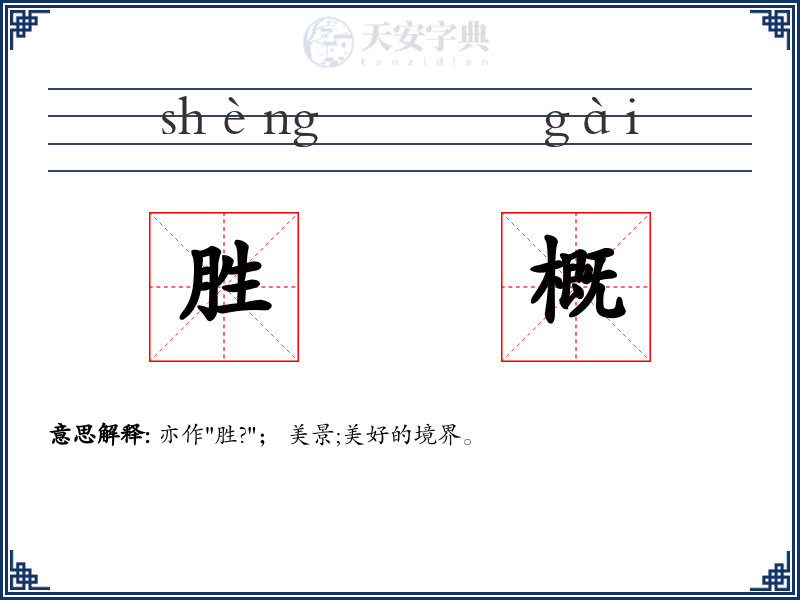胜概