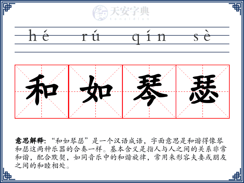 和如琴瑟