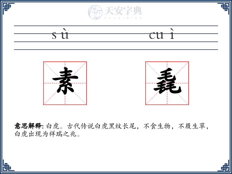 素毳