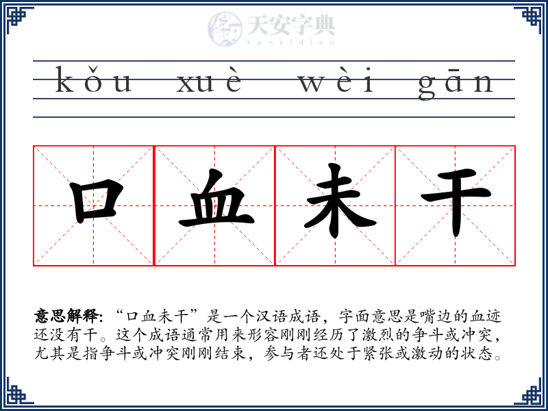 口血未干