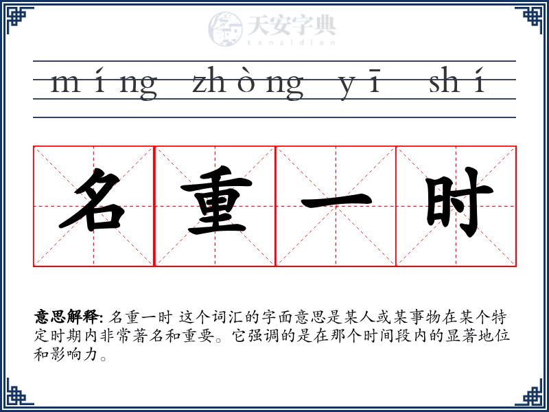 名重一时