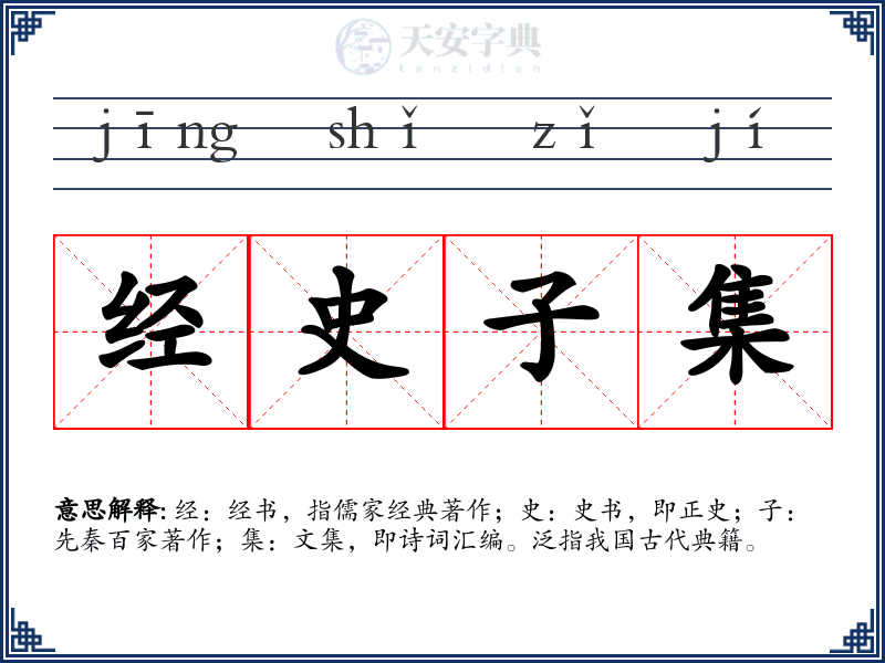 经史子集