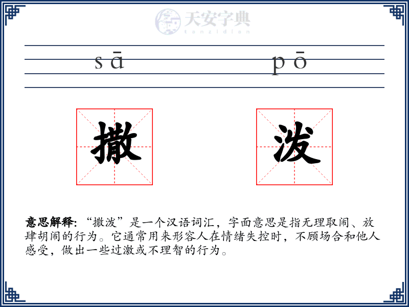 撒泼