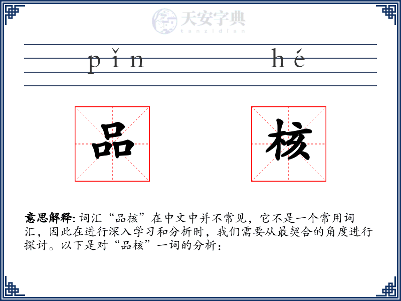 品核