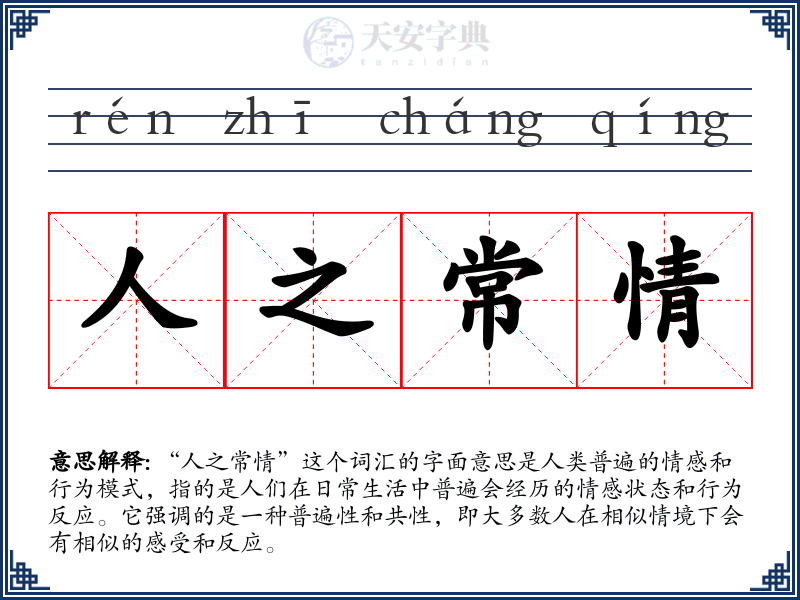 人之常情