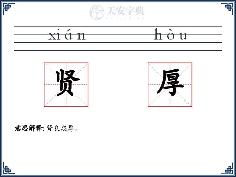 贤厚