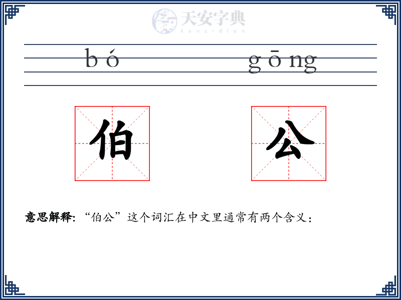伯公