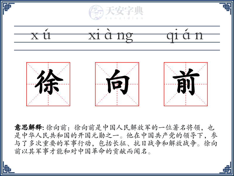 徐向前