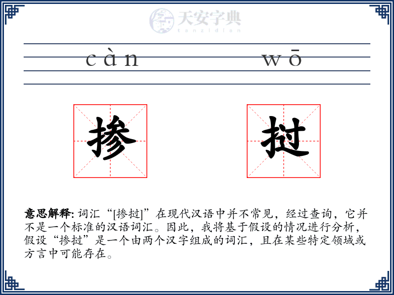 掺挝