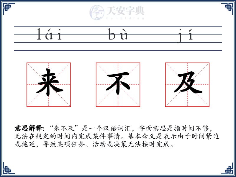 来不及