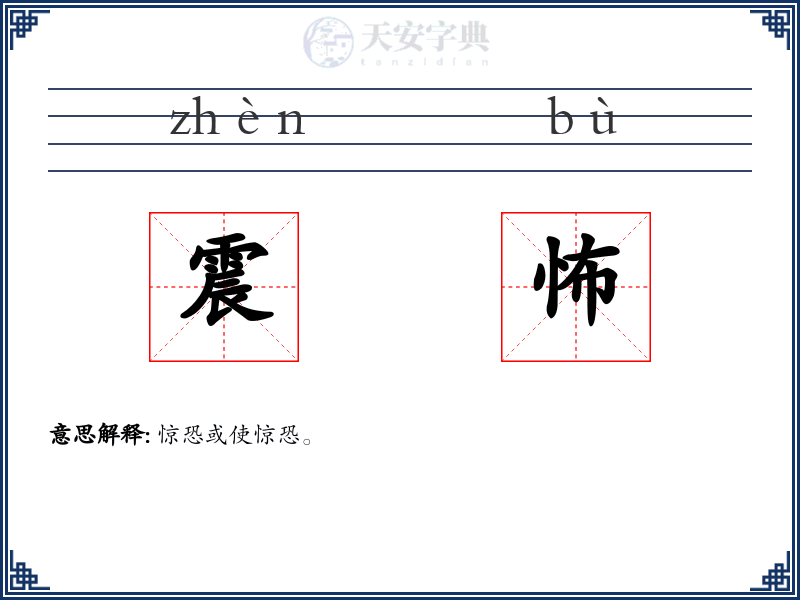 震怖