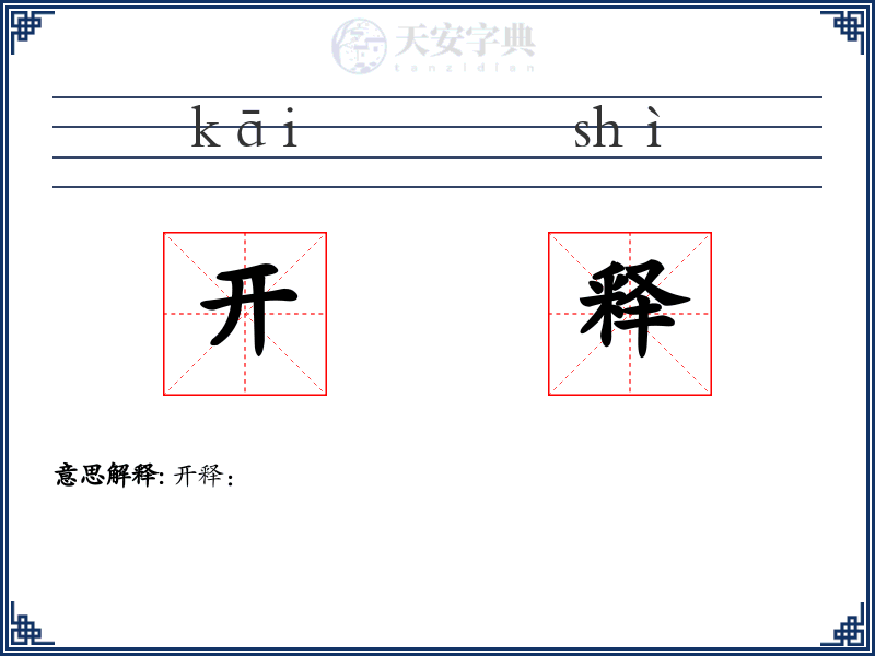 开释