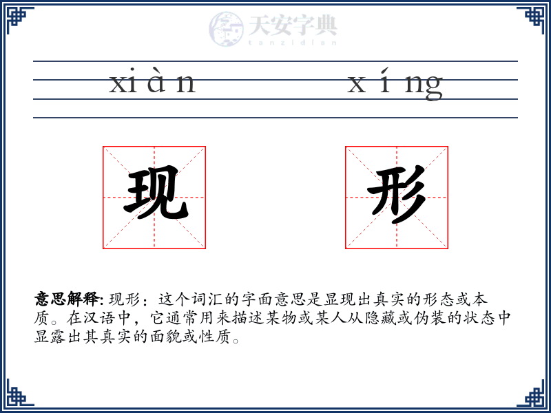 现形
