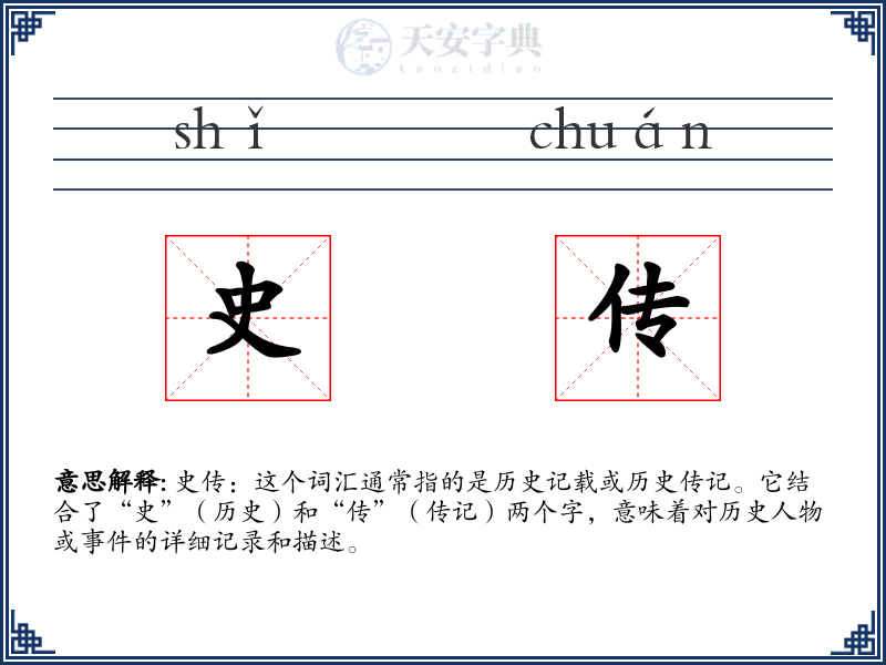 史传