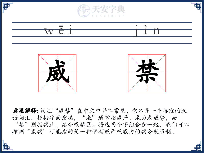 威禁