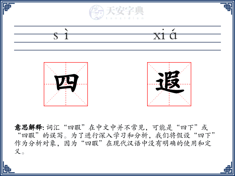 四遐