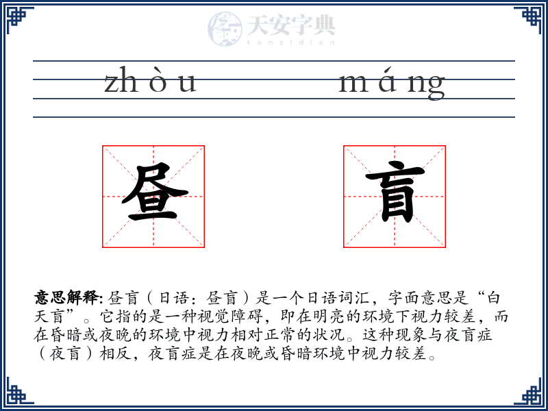 昼盲