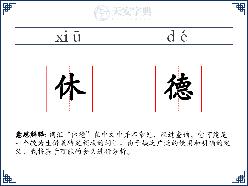 休德