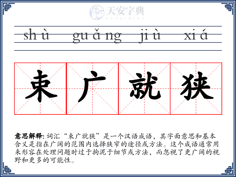 束广就狭