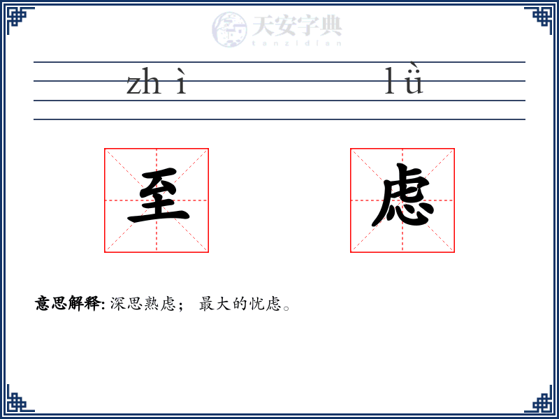 至虑